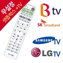 BTV 셋톱박스 전용 LG 삼성TV 만능리모컨/만능리모컨/SK/브로드밴드/LGTV/세톱박스/IPTV/무설정, SK BTV 전용 셋톱박스 리모컨
