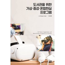 도서관을 위한 가상·증강·혼합현실 프로그램, Ellyssa Kroski 편저/권선영 역, 도서출판청람