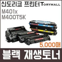 신도리코 프린터M401x M400T5K검정재생토너 5천매, 상세페이지 참조, 상세페이지 참조