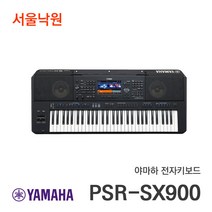 (오늘출발) 야마하 포터블키보드 PSR-SX900 / 서울낙원 / 야마하공식대리점, 베이직