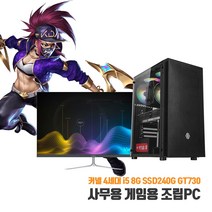 사무용 데스크탑 중고컴퓨터 조립 PC 4세대 i5 8G SSD240G GT730 게임용 본체, 2. 본체 + 27인치 LED 세트, HDD 1TB 추가