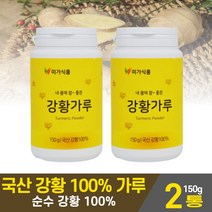 국내산 강황 가루 분말 국산 순수 강황 100% 강항 커큐민 curcumin 카레 원료 타먹는 파우더 먹는법, 2병, 150g