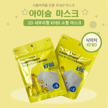 아이숲 KF80 식약처 인증 4중필터 미세먼지 황사 방역 마스크 소소형 10매(5매x2팩)