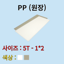배송비 무료 PP 시트 원판 판재 백색 흰색 쑥색 녹색 5t 1000x2000mm 원장 원자재
