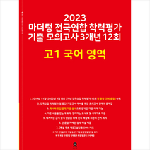 2023 마더텅 전국연합 학력평가 기출 모의고사 3개년 12회 고1 국어 영역   미니수첩 증정