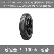 [본사 정품 당일출고]다이나프로HPX RA43 235 50 19한국타이어이쿼녹스 캡티바 코란도GLC V90 XC40 Q3티구안 2355019타이어 윈터타이어 타이어가격, ONE