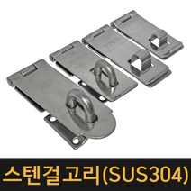 국산 스텐걸고리 SUS304 경첩 오도시 고리 잠금장치 열쇠 판걸이 매미고리, A.스텐걸고리 소(1.0T)