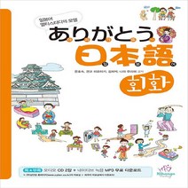 성안당 새책-스테이책터 [아리가또 일본어 회화] -성안당-윤호숙 외 지음-일본어 회화-20191227 출간-판형 188x257, 아리가또 일본어 회화