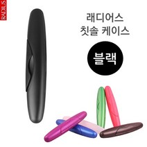 래디어스 칫솔 케이스 (블랙) 아기칫솔/어린이칫솔/토츠칫솔/조르단칫솔/유아칫솔세트/캐릭터칫솔/유아치약/래디어스칫솔/오랄비어린이칫솔/벨레다치약, 단일 수량