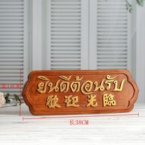 이자카야 소품 일식 전시다이 일식집 족자봉 빈티지오너먼트 일본 태국 장식 상장 상점 도어 플레이트 솔리드 우드 크리 에이 티브 바 장식에 오신 것을 환영합니다., 데스크탑 환영