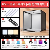 제품촬영 스튜디오 박스 스튜디오 작은 사진 라이트 박스 정물 촬영 장비 전자 상거래 제품 소품 배경 상자 접이식 led 그림자없는 전문 조명 인테리어 액세서리 테이블 소프트 휴대 전화, 고급 버전 - 80cm4 조명 / 삼색 조명 폴딩 스튜