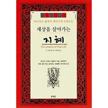세상을 살아가는 지혜, 동해출판사, B. 그라시안 저/박선경 역