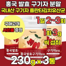 국산 국내산 100 % 홍국균 홍국 발효 구기자 추출물 분말 가루 파우더 플란타 김치 유산균 베타인 비타민 티아민 제아잔틴 카로틴, 100g X 3통