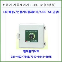 (주)혜송//선풍기자동제어기//자동제어기//JBC-S1//(단상1대용)//축사용//대형고압팬용