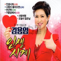2CD 김용임 신곡 인생시계 오리지날 김용임 신곡모음