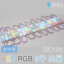 LED 3구 모듈 RGB 자동변환 방수 인테리어조명 간판 테두리 칼라 파노라마 뱅뱅이 쇼케이스, LED RGB 3구 변환모듈(20개)