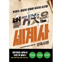 [교보문고]벌거벗은 세계사 : 잔혹사편 벗겼다 세상이 감춰온 비극의 순간들, 교보문고, tvn<벌거벗은세계사>제작팀” class=”wr-img”></a></div>
</div>
</div>
</div>
<div class=