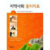 지역사회 물리치료, 정담미디어, 최석주 지음
