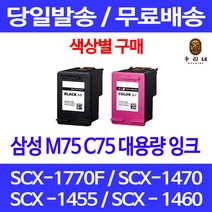 로켓잉크 삼성 M75 C75 색상별 구매 SCX-1770F 1470 1455 레이저젯 SCX-1455I 가정용 SCX-1450 복합기 출력 대기업납품 프린팅 팩스 SCX-1455C, 1개입, M75 검정 대용량(표준3배) 호환 잉크