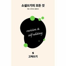 웅진북센 소설 쓰기의 모든 것 05 고쳐쓰기, One color | One Size@1