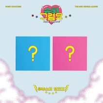 우주소녀 쪼꼬미 / 슈퍼 그럼요 싱글앨범 2집 (버전랜덤/L100005793)