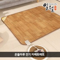 [일월] 2022년형 온돌마루 전기카페트매트 중형(183x140cm), 중형 더블:183x140cm