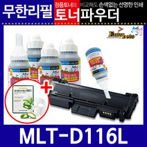 삼성 MLT-D116L 리필토너 SL-M 2675FN 2675FW 2676N, 스마트칩