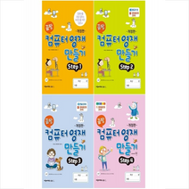 끝짱 컴퓨터 영재 만들기 Step 1-4 세트 + 미니수첩 증정, 씨엔씨에듀