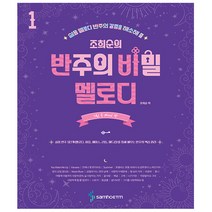 조희순의 반주의 비밀 멜로디 편 1 - 느린 곡 Mood 편 - 삼호뮤직
