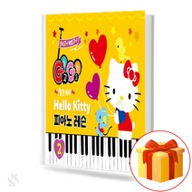그래서음악 GOGO 헬로키티 피아노 레슨 2 기초 피아노악보 교재 책