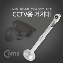 쭈fountain_Coms CCTV용 거치대(Silver) 1관절 25cm CCTV카메라 안전장비 CCTV CCTV모니터 가정용CCTV 무선CCTV 씨씨티비♥jlove, ♥sngri!