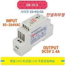 민웰 DR-15-5 파워서플라이 SMPS DC5V 2.4A, 1개