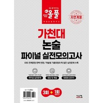 올풀가천대파이널논술 추천 상품 목록