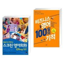 (서점추천) 스크린 영어회화 디즈니 OST + 비즈니스 영어 100일의 기적 (전2권), 길벗이지톡