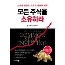 모든 주식을 소유하라 : 시장과 시간이 검증한 투자의 원칙, 존 C. 보글 (지은이), 이은주 (옮긴이)
