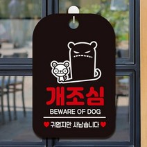 매장내 강아지 물림사고 예방 개조심 안내판 그림, A타입 블랙