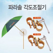 낚시 캠핑용 아피스 파라솔 각도 조절 연결 부품, 쿠팡 23-25mm