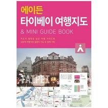 하나북스퀘어 타이베이 여행지도 지도의 형태로 담은 여행 가이드북
