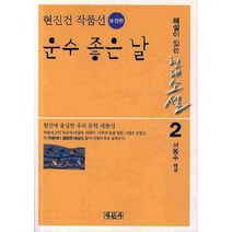 운수 좋은 날: 현진건 작품선(보정판), 새문사