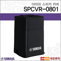 야마하스피커커버 YAMAHA SPCVR-0801/SPCVR0801/8인치, 야마하 SPCVR-0801