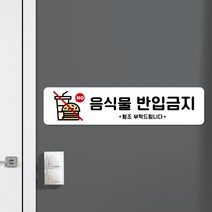 루리앤메리 스마트 안내판 53 음식물 반입금지 매장안내판 주문제작형, C 타입 53