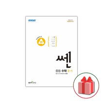 선물+2023년 신사고 쎈 중등 수학 2-1 중학, 중등2학년