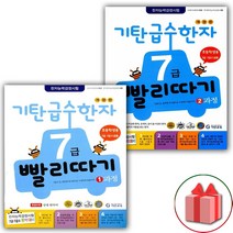 사은품+기탄 급수한자 7급 빨리따기 1~2과정 세트 - 전2권
