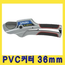 한경공구 PVC 파이프 절단 커터 캇타 (사용범위 36mm) SM-PC224