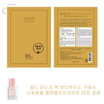 골드 마스크 팩 뷰티연구소 구매시 오휘샘플 벨벳블러프라이머 22장증정, 1개, 1개