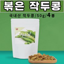 로스팅 볶은 작두콩차 sword bean 도두 어린 꼬투리 도두씨앗 국내산 작두콩 회사 사무실 차 직장인 주부 중학생 고등학생 부모님 성인 남성 여성, 4봉, 50g