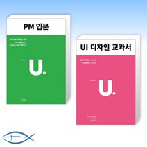 (세트) PM 입문   UI 디자인 교과서 (전2권)