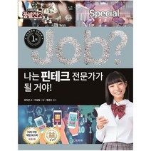 Job? 나는 핀테크 전문가가 될 거야! (미래탐험 꿈발전소)