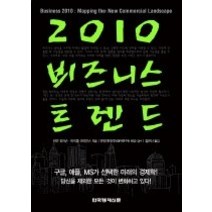 [개똥이네][중고-상] 2010 비즈니스 트렌드