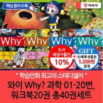 예림당 (차일드삼육오)와이 why 과학 01-20번+워크북20권 총40권세트(재정가 개정판)(상품권5천원), 단품없음